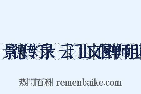 景德传灯录·云门山文偃禅师组词是什么意思的图片